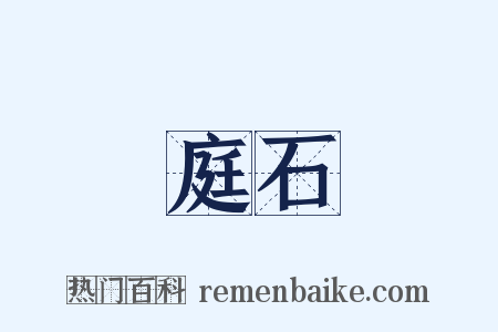 庭石是什么意思的图片